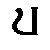 U